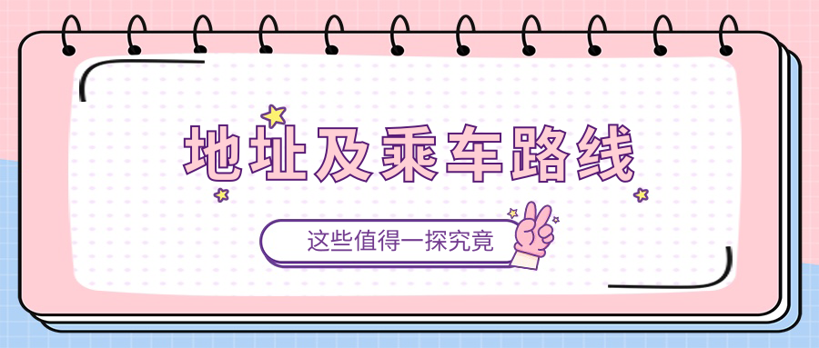 地址及乘車(chē)路線(xiàn)