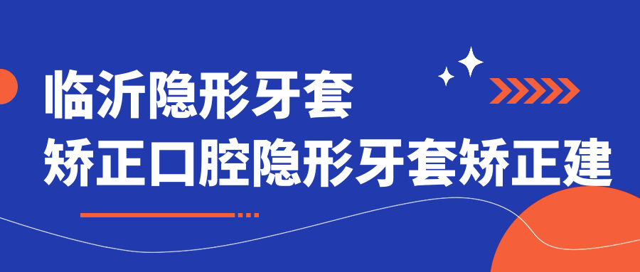 臨沂隱形牙套矯正口腔隱形牙套矯正建議