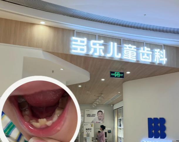 重慶多樂(lè )兒童齒科