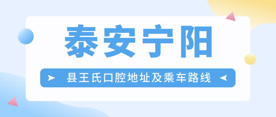 泰安寧陽(yáng)縣王氏口腔地址及乘車(chē)路線(xiàn)