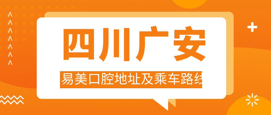 四川廣安易美口腔地址及乘車(chē)路線(xiàn)