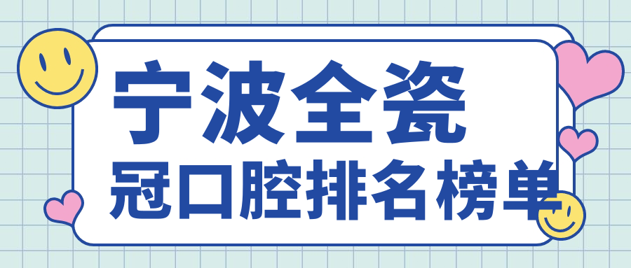 寧波全瓷冠口腔排名榜單