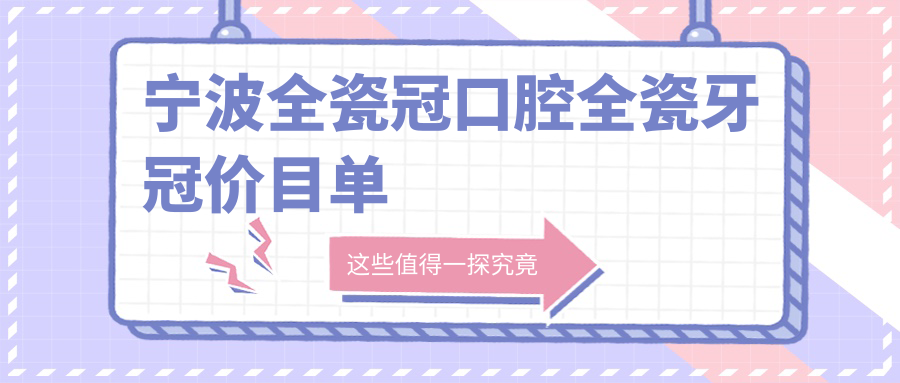 寧波全瓷冠口腔全瓷牙冠價(jià)目單