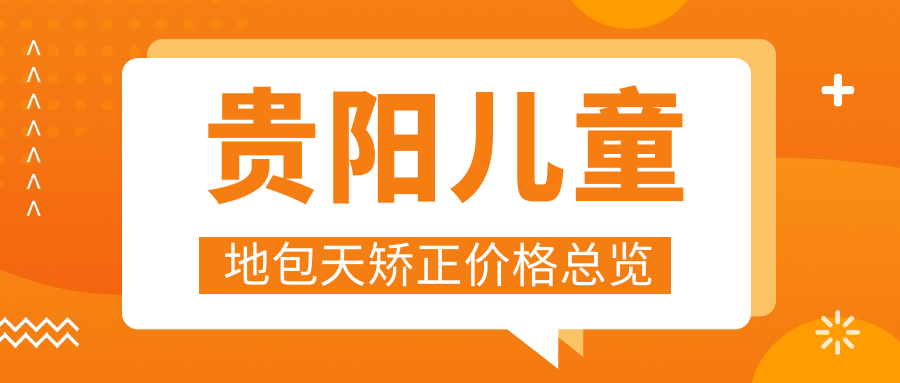 貴陽(yáng)兒童地包天矯正價(jià)格總覽