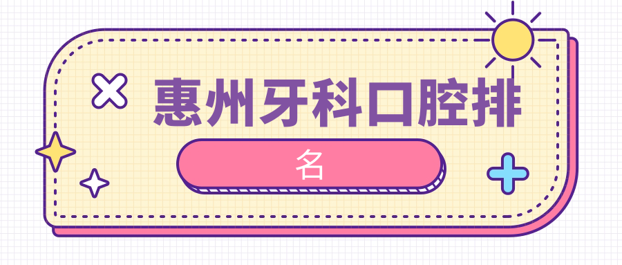 惠州牙科口腔排名