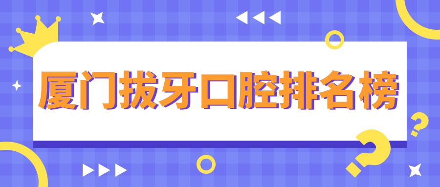 廈門(mén)拔牙口腔排名榜