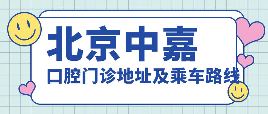 北京中嘉口腔門(mén)診地址及乘車(chē)路線(xiàn)