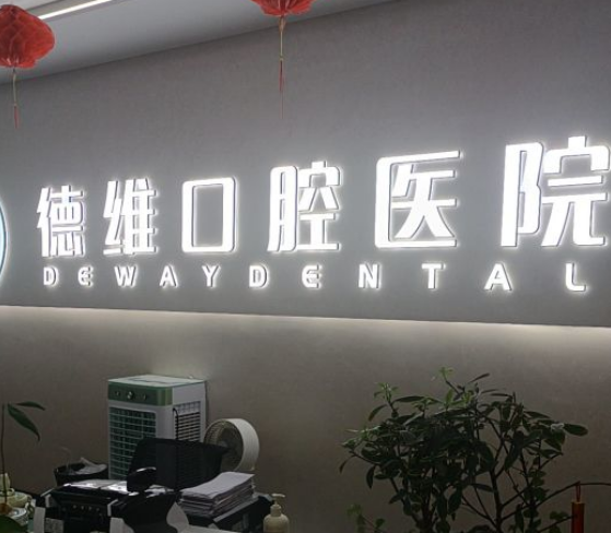 紹興柯橋看牙選哪家？吐血整理德維口腔醫院資質(zhì)價(jià)格表，靠譜看牙就選它