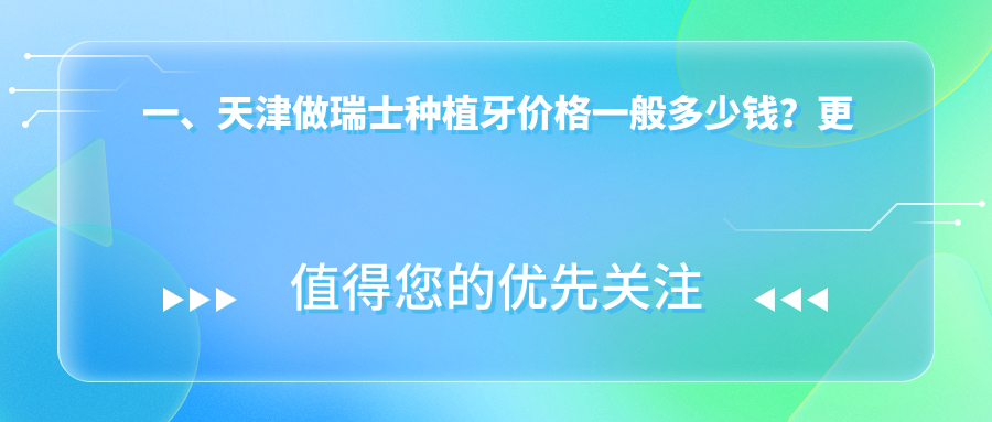 一、天津做瑞士種植牙價(jià)格一般多少錢(qián)？更新2025天津瑞士種植牙價(jià)格表