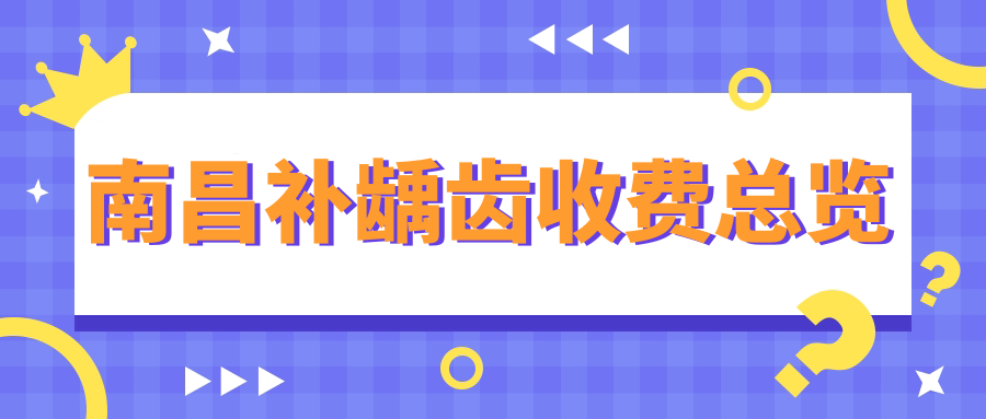 南昌補齲齒收費總覽