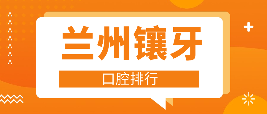 蘭州鑲牙口腔排行