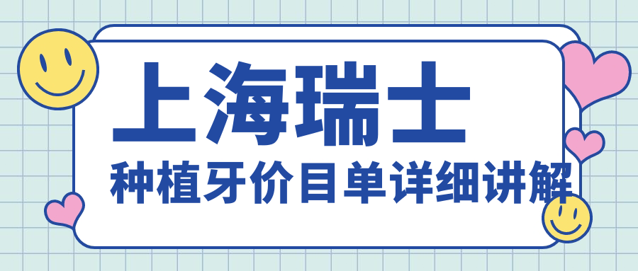 上海瑞士種植牙價(jià)目單詳細講解