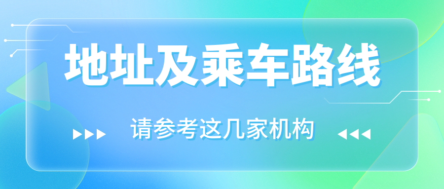 地址及乘車(chē)路線(xiàn)