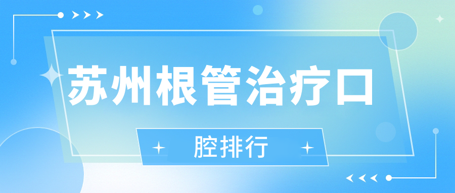 蘇州根管治療口腔排行