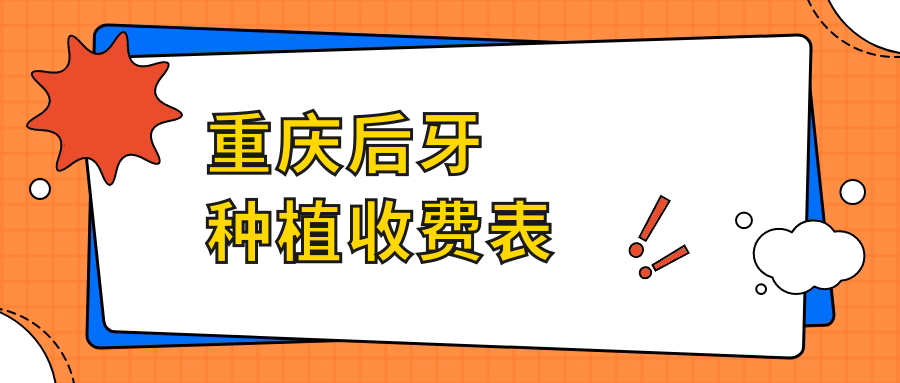 重慶后牙種植收費表
