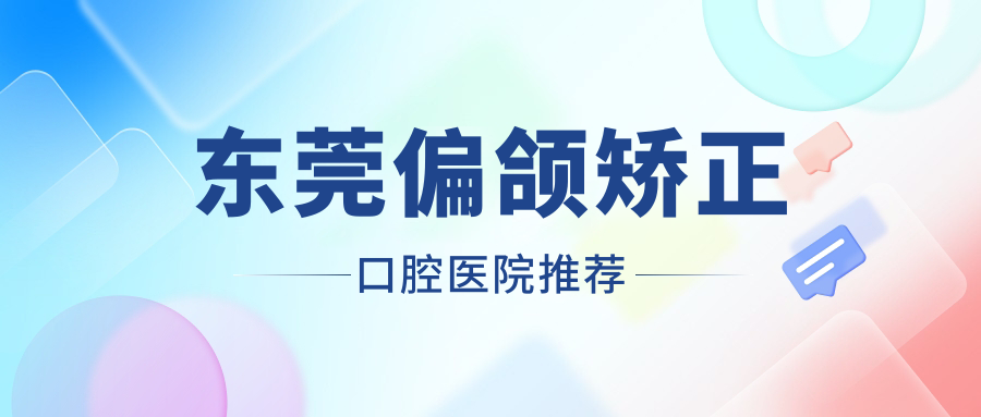 東莞偏頜矯正口腔醫院推薦