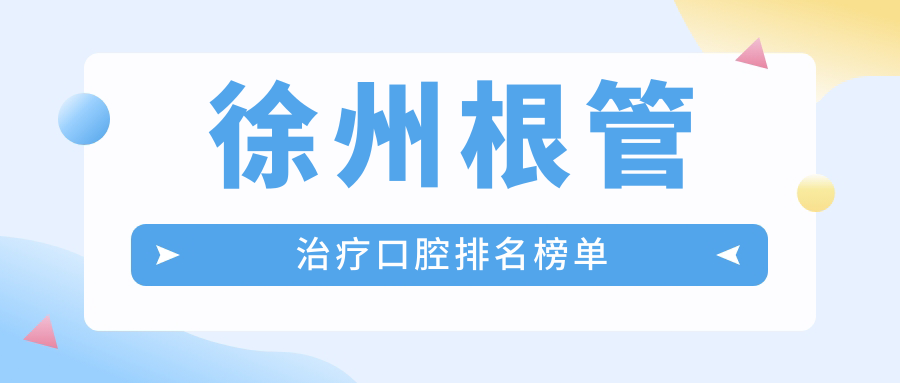 徐州根管治療口腔排名榜單