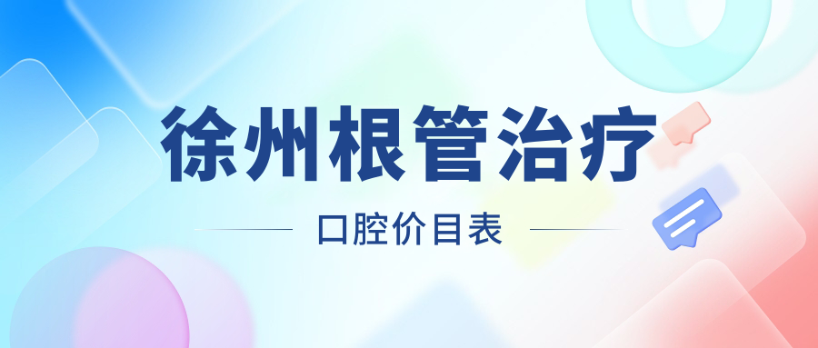 徐州根管治療口腔價(jià)目表