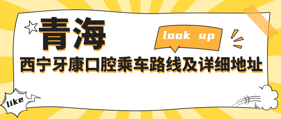 青海西寧牙康口腔乘車(chē)路線(xiàn)及詳細地址指南，附最新服務(wù)項目?jì)r(jià)格表