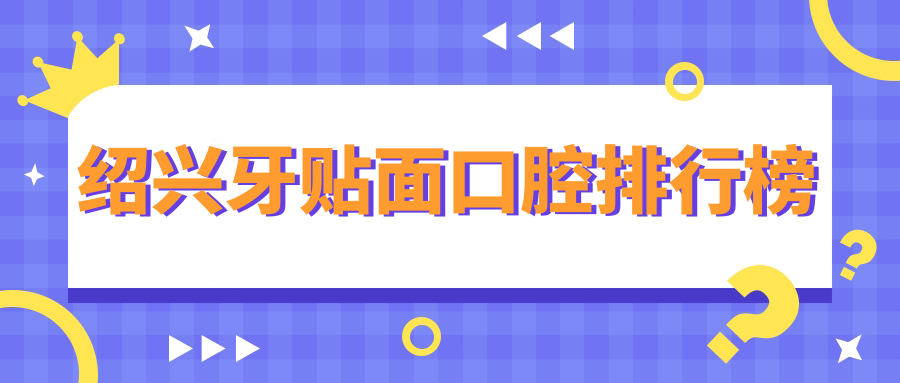 紹興牙貼面口腔排行榜