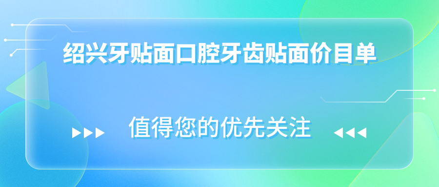 紹興牙貼面口腔牙齒貼面價(jià)目單