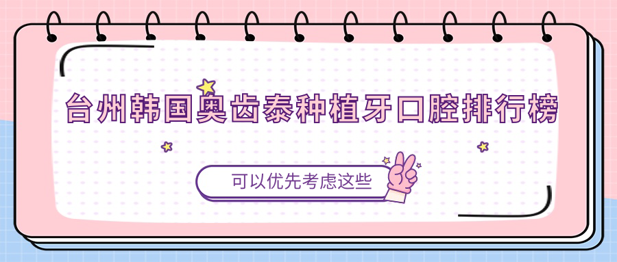 臺州韓國奧齒泰種植牙口腔排行榜