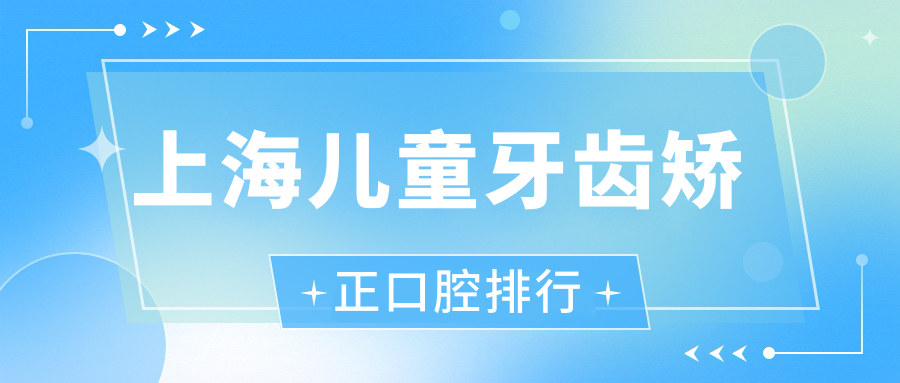 上海兒童牙齒矯正口腔排行