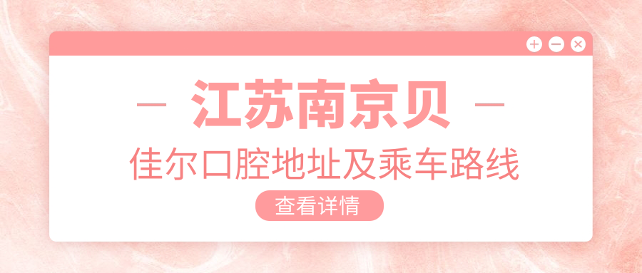 江蘇南京貝佳爾口腔地址及乘車(chē)路線(xiàn)