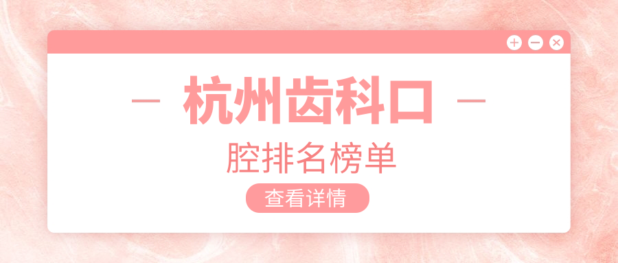 杭州齒科口腔排名榜單