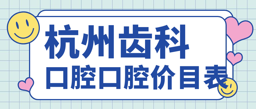 杭州齒科口腔口腔價(jià)目表