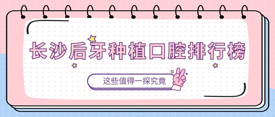 長(cháng)沙后牙種植口腔排行榜