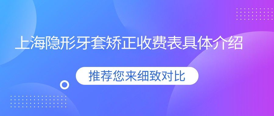 上海隱形牙套矯正收費表具體介紹