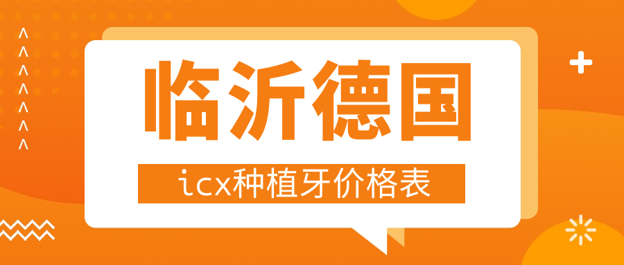 臨沂德國icx種植牙價(jià)格表