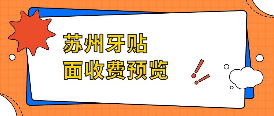 蘇州牙貼面收費預覽