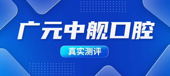 廣元中艦口腔真實(shí)測評