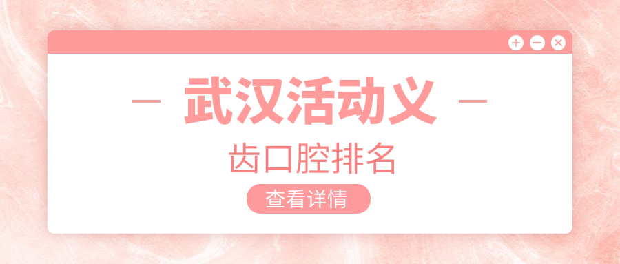 武漢活動(dòng)義齒口腔排名