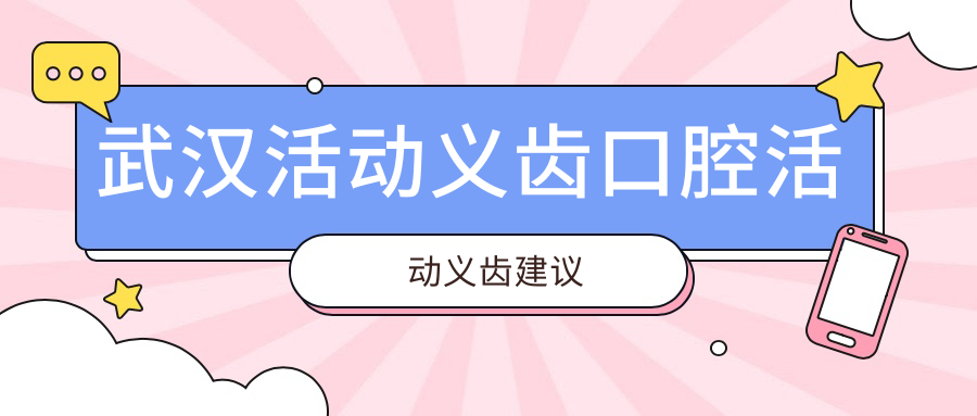 武漢活動(dòng)義齒口腔活動(dòng)義齒建議