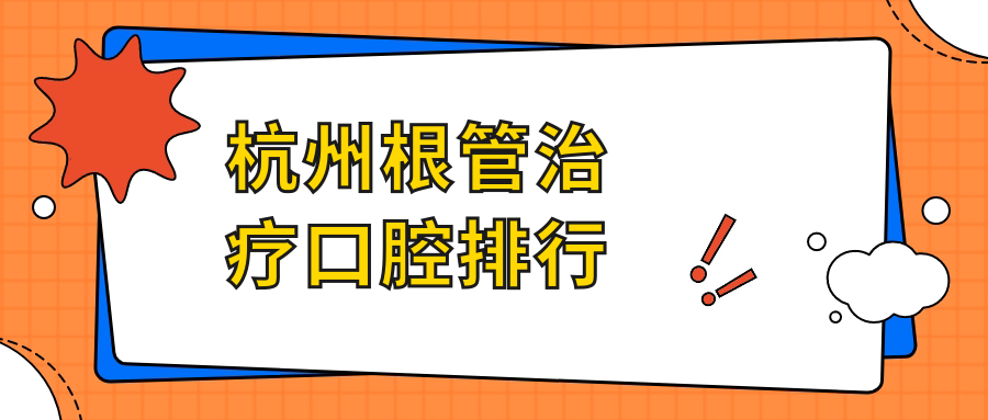 杭州根管治療口腔排行