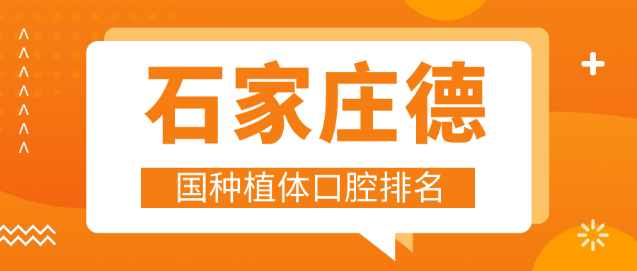 石家莊德國種植體口腔排名