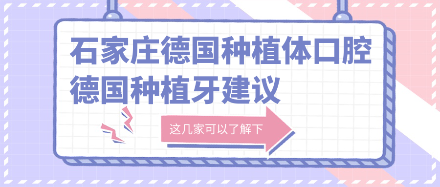 石家莊德國種植體口腔德國種植牙建議