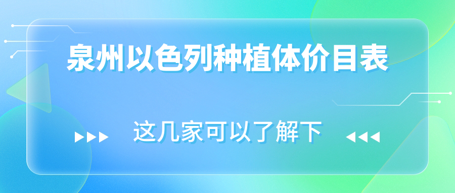 泉州以色列種植體價(jià)目表