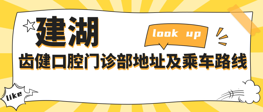建湖齒健口腔門(mén)診部地址及乘車(chē)路線(xiàn)