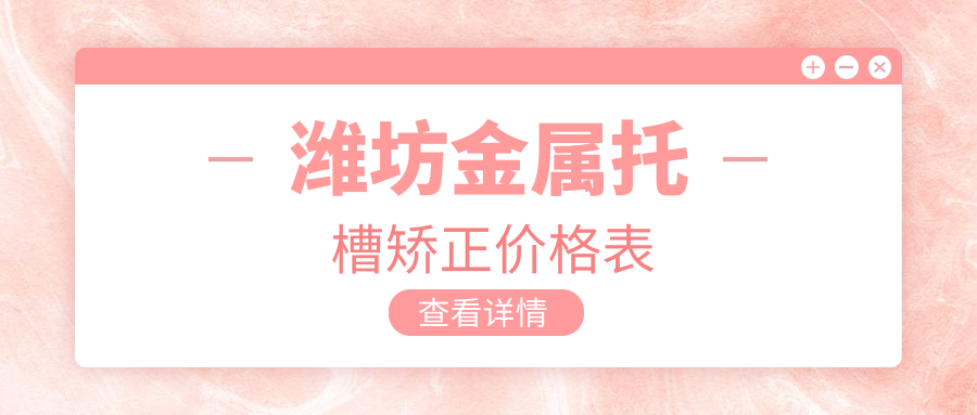 濰坊金屬托槽矯正價(jià)格表
