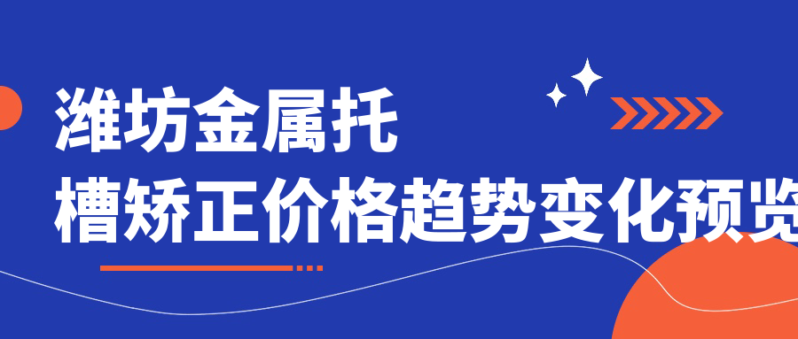 濰坊金屬托槽矯正價(jià)格趨勢變化預覽