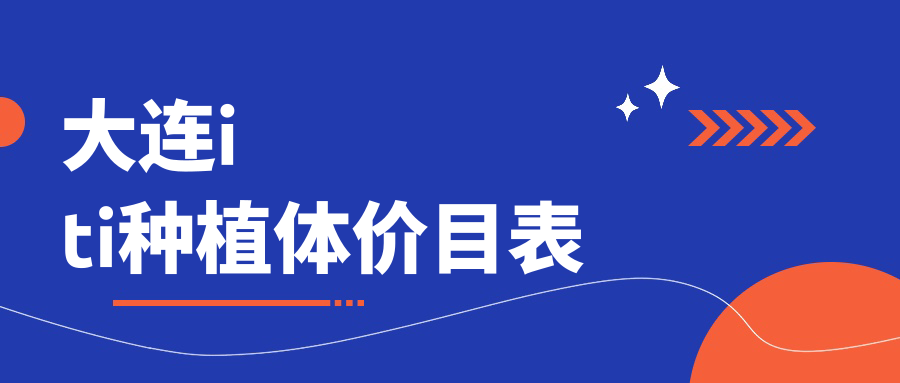 大連iti種植體價(jià)目表