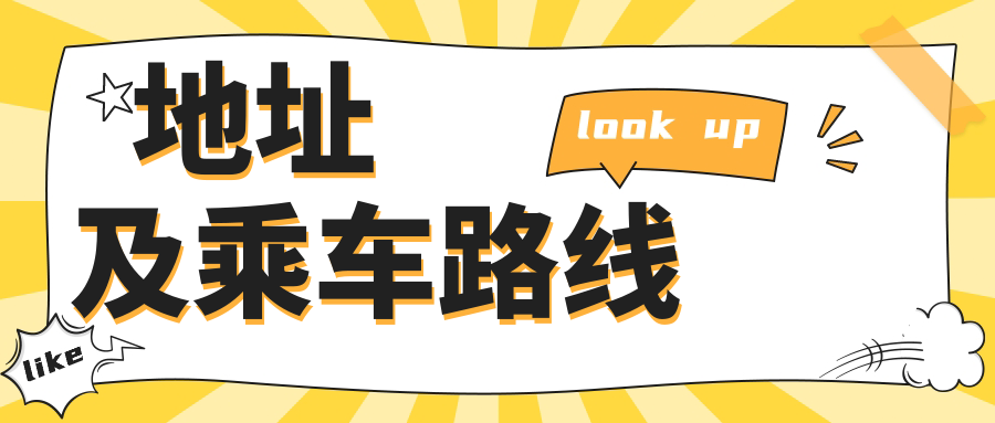 地址及乘車(chē)路線(xiàn)