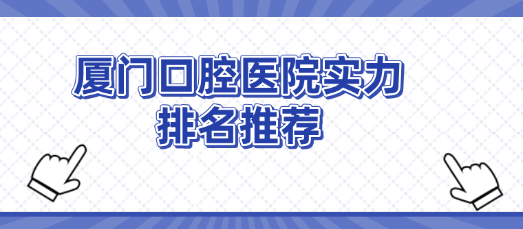 廈門(mén)牙科醫院排名前十hszkq.cn