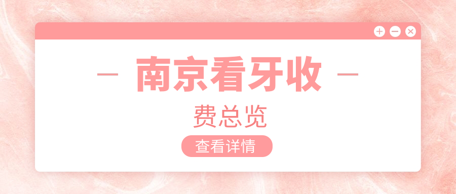 南京看牙收費總覽