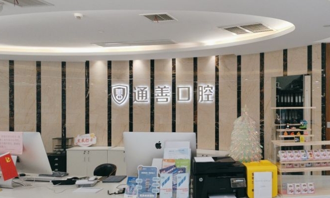 無錫通善口腔醫(yī)院簡(jiǎn)介hszkq.cn