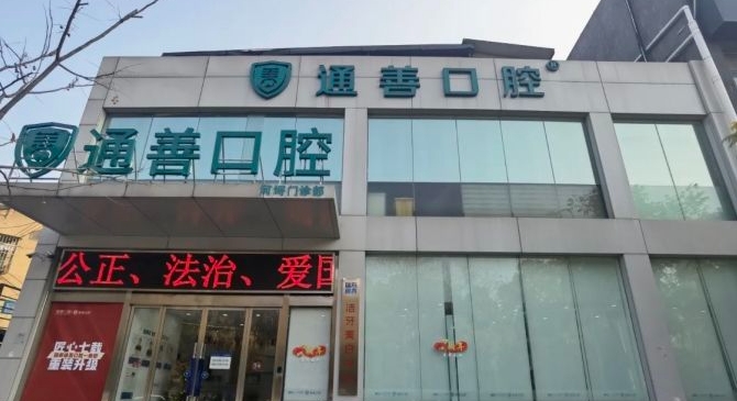 無錫通善口腔醫(yī)院9家門店地址